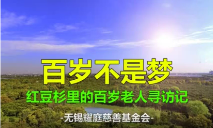 百岁不是梦——mksport体育杉里的百岁老人寻访记