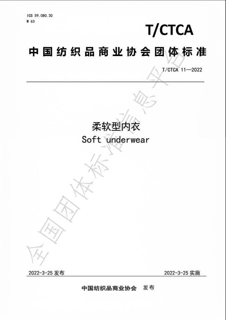 柔软型内衣标准 柔软型内衣标准